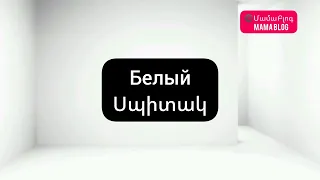 🇷🇺🇦🇲 Սովորում ենք գույները ռուսերեն