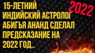 СРОЧНО! 15-летний индийский астролог Абигья Ананд сделал предсказание на 2022 год!