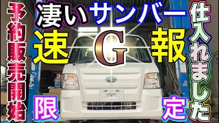 【速報】並みの状態をはるかに超える物凄い【サンバートラック】最終型仕入れました！超スピード期間限定全国販売開始！ (Japanese Mini Truck Subaru Sambar) Vol.291