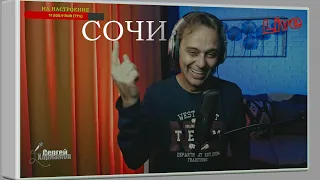 СОЧИ （Сергей Харламов）