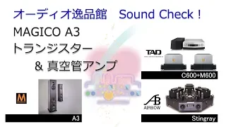 2018年7月 Magico A3 のセッティングの実演とQ1、異なるアンプでの比較試聴をしてみました。