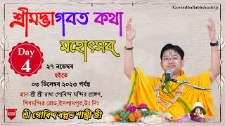 শ্রীমদ্ভাগবত সপ্তাহ কথা মহোৎসব || Day - 4 || ইসলামপুর, উঃ দিঃ || শ্রী গোবিন্দ বল্লভ শাস্ত্রী জী