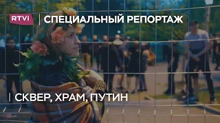 Сквер, храм, Путин: специальный репортаж RTVI из Екатеринбурга