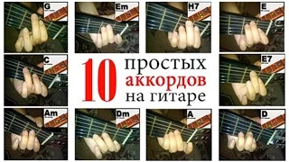 10 простых аккордов на гитаре (без баррэ) как играть (видео для новичков)