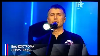 Егор Кострома на Шансон ТВ - Попутчицы