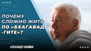 Почему сложно следовать наставлениям «Бхагавад-гиты»? - Александр Хакимов