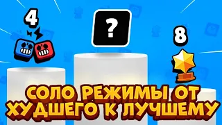 ВСЕ ОДИНОЧНЫЕ РЕЖИМЫ ОТ ХУДШЕГО К ЛУЧШЕМУ В BRAWL STARS!!!🤨😳😳