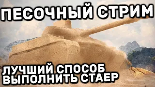 ПО БЫСТРОМУ ДОБИВАЮ СТАЕР В ПЕСКЕ WOT CONSOLE PS4 XBOX PS5 World of Tanks Modern Armor