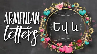 Եվ , և [yev] letter in Armenian | How to write Armenian Letters SUPER SIMPLY🌞ABC made EASY #armenian