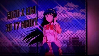 Nozo x Kimi за 17 минут