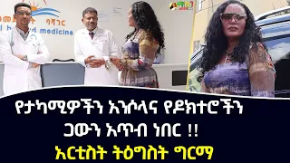 🔴የታካሚዎችን አንሶላና የዶክተሮችን ጋውን አጥብ ነበር !! አርቲስት ትዕግስት ግርማ