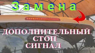 Замена дополнительного стоп сигнала на Multivan T5.