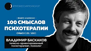 ВЛАДИМИР БАСКАКОВ | Смерть и бессмертие в психотерапии, танато-терапия, полное расслабление | 23/100