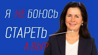 Я не боюсь стареть. А вы?