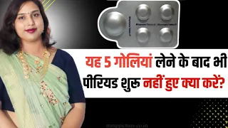 Mifegest kit puri kha li phir bhi periods nahi a rahe.MTP🛑kit ki5🛑Tablet kha Li pr period nahi aye.