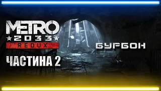 Проходження Metro 2033 Redux Українською,Частина 2,Рівень Хардкор, на 100%,Українська Локалізація