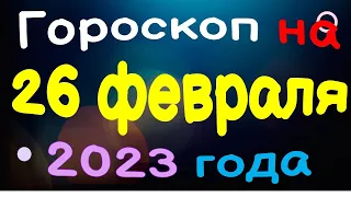 Гороскоп на 26 февраля 2023 года для каждого знака зодиака