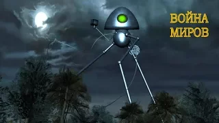 Война Миров / War of the Worlds (The Movies game Machinima)