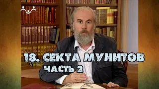 18 Секта Мунитов (часть 2) | Александр Дворкин | Тайна ложных учений (субтитры)