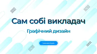 Сам собі викладач I Безкоштовні онлайн курси графічного дизайну