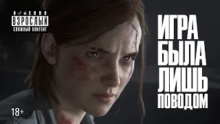 Почему ненавидят The Last of Us 2