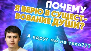 ПОЧЕМУ Я ВЕРЮ В ДУШУ? КТО ПРАВ УЧЁНЫЕ ИЛИ СВЯТЫЕ?