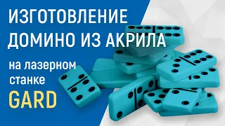 Изготовление Настольной Игры Домино | Из Акрила - На Лазерном Станке Gard