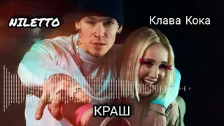 Клава Кока feat. NILETTO - Краш (с текстом)