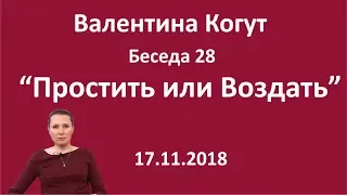 Простить или Воздать - Беседа 28 с Валентиной Когут