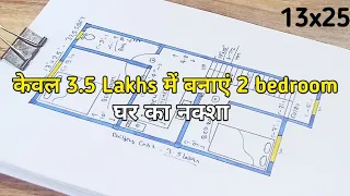 केवल 3.5 लाख में बनाएं 2 बेडरूम घर का नक्शा || 13x25 Village house plan |l 325 sqft house design