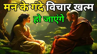 मन के गंदे विचार खत्म हो जाएंगे । Motivational story | Buddha stories | Deep lines