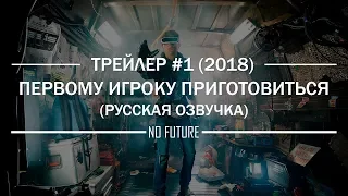 Первому игроку приготовиться (2018) - русский трейлер (дубляж) [No-Future]