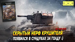 Скрытый нерф и Крушитель в сундуках за золото в Wot Blitz | D_W_S