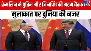 Kremlin  में Putin और Xi Jinping की अहम बैठक, पुतिन ने कहा- मुलाकात पर दुनिया की नजर