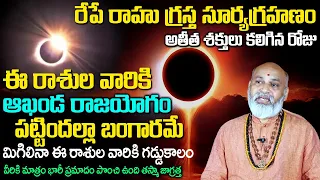 రేపే సూర్య గ్ర‌హ‌ణం + అమావాస్య | Amavasya + Solar Eclipse 2024 | Surya Grahanam 2024 |Nanaji Patnaik