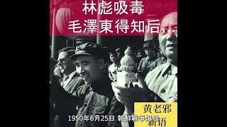 林彪吸毒  毛澤東得知后的反應！文革中共的二號人物林副統帥居然使用嗎啡  原因居然是因爲.........