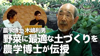 農学博士 木嶋利男「野菜に最適な土づくりを伝授」オーガニックプロデューサーセミナー