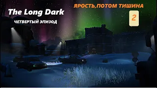 ЯРОСТЬ,ПОТОМ ТИШИНА * THE LONG DARK * Эпизод 4 # 2