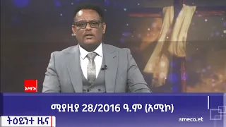 ምሽት 1:00 ትዕይንተ ዜና ባሕር ዳር: ሚያዚያ 28/2016 ዓ.ም (አሚኮ)