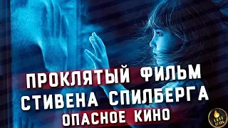 ПРОКЛЯТЫЙ ФИЛЬМ СПИЛБЕРГА [ОПАСНОЕ КИНО: ПОЛТЕРГЕЙСТ 1982]