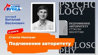 "Подчинение авторитету", Стэнли Милгрэм. Книгу защищает Виталий Васянович. Книгорубка по теме СОЦИУМ