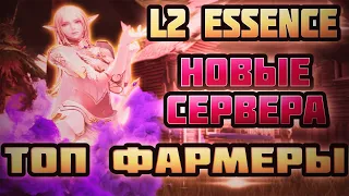 Lineage 2 Essence I Персонажи для старта и фарма адены, новые сервера