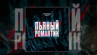 АРКАЙДА, ARCHI - Пьяный романтик 10 ЧАСОВ