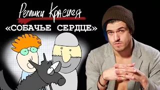 Реплики Краснея - Собачье сердце