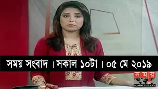 সময় সংবাদ | সকাল ১০টা | ০৫ মে ২০১৯ | Somoy tv bulletin 10am | Latest Bangladesh News
