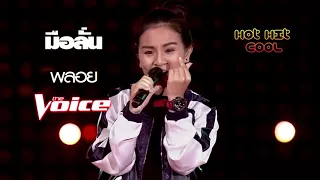 มือลั่น   พลอย The Voice Thailand 6