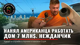 НАНЯЛ американца работать | Дом в Америке 7 МЛН $ | Недвижимость в США | Стройка в Америке | Руденко