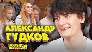 Александр Гудков. Вопросы взрослому #5