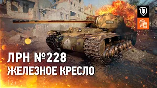 ЛРН №228. Железное Кресло