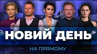 ПСЕВДОРЕФЕРЕНДУМИ на окупованих територіях / КОНТРНАСТУП на фронті | НОВИЙ ДЕНЬ